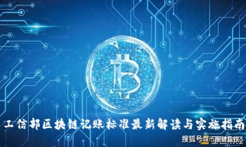 工信部区块链记账标准最新解读与实施指南