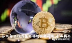 如何解决TP钱包无法转出的问题：全面指南