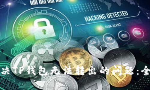 如何解决TP钱包无法转出的问题：全面指南
