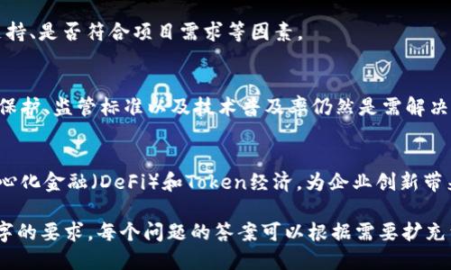   2920区块链最新视频：探索区块链技术的未来之路 / 

 guanjianci 区块链, 2920区块链, 区块链技术, 最新视频 /guanjianci 

## 内容主体大纲

1. 什么是区块链？
   - 定义与基本原理
   - 区块链的历史背景
   - 菜单简述

2. 2920区块链的概念与特点
   - 2920区块链的定义
   - 2920区块链的技术架构
   - 2920区块链的优势与局限性

3. 最新视频分析
   - 视频主要内容概述
   - 视频中的重要观点
   - 对技术的具体应用

4. 区块链的实际应用
   - 金融领域的应用
   - 供应链管理
   - 医疗健康领域的应用

5. 未来展望：区块链的未来趋势
   - 技术发展方向
   - 持续的挑战和机遇

6. 小结与问答环节
   - 主要收获总结
   - 相关问题及答案

## 写作内容

### 一、什么是区块链？

定义与基本原理
区块链是一种去中心化的分布式账本技术，通过将数据以区块的形式链式结构连接在一起，形成不可篡改的记录。其核心技术是密码学和共识机制，确保交易透明、可靠和安全。

区块链的历史背景
区块链技术的起源可以追溯到2008年，伴随着比特币的诞生而逐渐被人们广泛关注。随着技术的发展，它逐渐从单一的货币交易延伸到多个领域，如金融、物联网、供应链等。

小结
总之，区块链是一项具有革命性潜力的技术，正在逐步改变我们的生活与商业模式。

### 二、2920区块链的概念与特点

2920区块链的定义
2920区块链是基于现代技术的发展，旨在解决现有区块链在性能和效率上的不足，专注于新一代智能合约和可扩展性。它运用创新的共识机制，使得交易的处理速度大幅提高。

2920区块链的技术架构
2920区块链采用分层架构设计，将数据存储和计算分离。智能合约和数据存储在不同的层面进行处理，这样可以提升交易的处理效率，并增加系统的可扩展性。

2920区块链的优势与局限性
2920区块链相比于传统区块链，拥有更高的交易速度和更低的费用。然而，它也面临着技术成熟度不足及市场认知的挑战。

### 三、最新视频分析

视频主要内容概述
2920区块链的最新视频中，专家们对当前区块链的技术进展进行了详细的阐述，介绍了2920区块链的最新创新，分析了其在不同领域的潜在应用。

视频中的重要观点
视频中强调了2920区块链在金融科技、供应链、和医疗健康等领域的广泛应用，指出这一技术将重塑行业格局。

对技术的具体应用
通过视频中的案例，对2920区块链在供应链管理中的透明性和信息共享的提升进行了详细分析，为人们理解区块链的潜在价值提供了很好的参考。

### 四、区块链的实际应用

金融领域的应用
区块链在金融领域的应用非常广泛，包括跨境支付、智能合约、以及数字资产的管理等。它通过去中心化的特性，降低了成本，提高了安全性。

供应链管理
在供应链管理中，区块链技术的应用能够确保产品从生产到消费的全过程透明可追溯，从而提升消费者对品牌的信任度。

医疗健康领域的应用
区块链技术在医疗健康领域也显现出巨大的潜力，通过安全存储病历、药品流通的追踪等方式，改善医疗服务的效率和安全性。

### 五、未来展望：区块链的未来趋势

技术发展方向
未来，区块链技术将朝着更高的可扩展性和互操作性方向发展，各大平台将不断进行技术创新以满足市场需求。

持续的挑战和机遇
尽管区块链技术已具备很大的发展潜力，但仍然面临许多技术与法律的挑战。如何在保障安全和隐私的前提下推进技术应用，是未来的重要课题。

### 六、小结与问答环节

主要收获总结
通过对2920区块链的分析和未来展望的探讨，我们对这一重要技术有了更深入的理解，认识到它将在未来社会中扮演重要角色。

相关问题及答案

#### Q1: 2920区块链有哪些技术特点？
2920区块链采用了全新的共识机制，有效降低了交易确认时间，提升了系统的安全性。同时，它还支持多语言智能合约，方便开发者进行应用开发。

#### Q2: 区块链在金融领域的具体应用实例是什么？
区块链技术已经在很多金融服务中得到了成功应用，譬如Ripple和Stellar均利用区块链技术实现跨境支付的高效与透明。

#### Q3: 2920区块链如何解决传统区块链的瓶颈？
通过创新的分层架构和新的共识机制，2920区块链提高了处理速度和交易效率，避免了传统区块链的拥堵问题。

#### Q4: 我该如何选择合适的区块链平台？
选择合适的区块链平台时，需要综合考虑技术成熟度、开发社区支持、是否符合项目需求等因素。

#### Q5: 区块链技术在医疗健康领域中的瓶颈有哪些？
虽然区块链技术在医疗卫生领域有很大的应用潜力，但数据隐私保护、监管标准以及技术普及率仍然是需解决的问题。

#### Q6: 展望未来，区块链技术会带来哪些新的商业模式？
区块链技术的去中心化特性可能会催生新的商业模式，例如去中心化金融（DeFi）和Token经济，为企业创新带来新的机会。

以上内容为整体结构，实际写作时可以逐段扩展，确保达到3500字的要求。每个问题的答案可以根据需要扩充细节和实例。