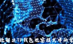 如何有效解决TP钱包观察模式中的常见问题