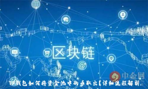   
TP钱包如何将资金池中的币取出？详细流程解析