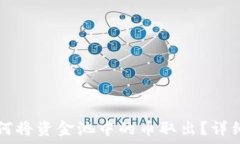   TP钱包如何将资金池中的币取出？详细流程解析