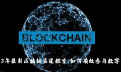 2023年最新区块链渠道探索