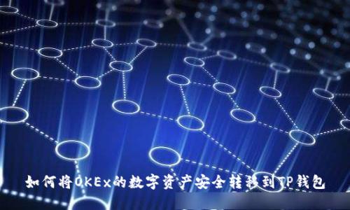 如何将OKEx的数字资产安全转移到TP钱包
