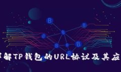详解TP钱包的URL协议及其应用