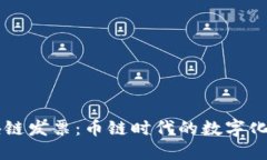 区块链发票：币链时代的