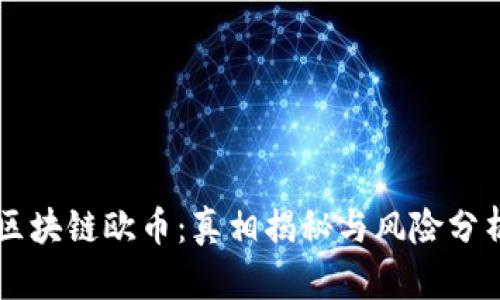 区块链欧币：真相揭秘与风险分析