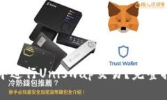 如何在TP钱包中进行Uniswap交易？完整指南与实用