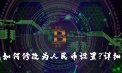 : TP钱包如何修改为人民币设置?详细步骤解析