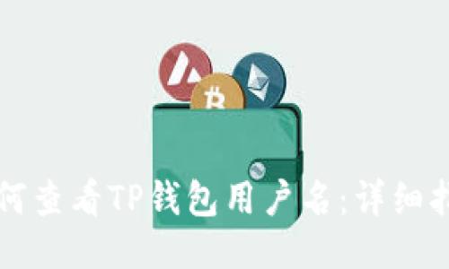 如何查看TP钱包用户名：详细指南