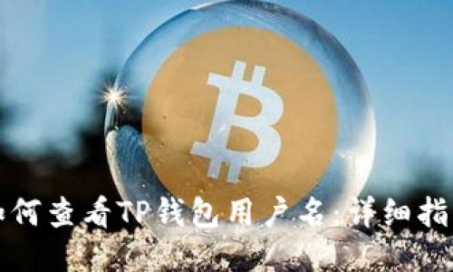 如何查看TP钱包用户名：详细指南