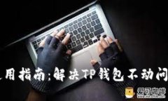 ### TP钱包使用指南：解决