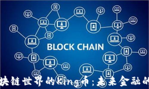 
解密区块链世界的King币：未来金融的新篇章