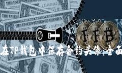 如何在TP钱包中保存合约头