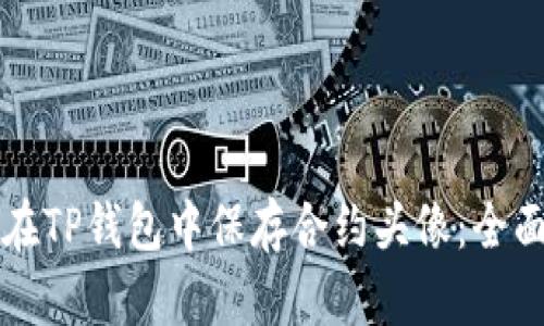 如何在TP钱包中保存合约头像：全面指南