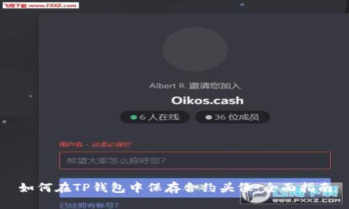 如何在TP钱包中保存合约头像：全面指南