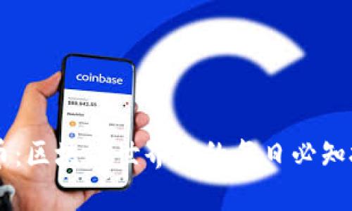 揭秘狗币：区块链世界中的每日必知投资项目