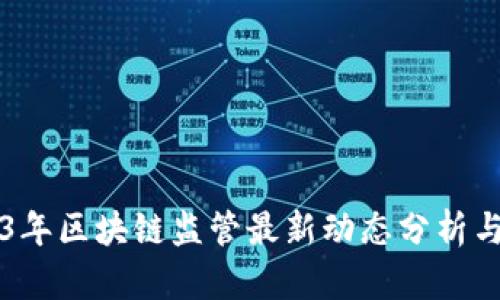 2023年区块链监管最新动态分析与展望
