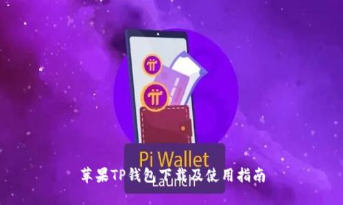 苹果TP钱包下载及使用指南