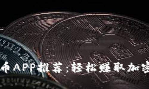 手机区块链挖矿币APP推荐：轻松赚取加密资产的最佳选择