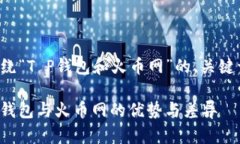 下面是一个围绕“T P钱包和火币网”的、关键词