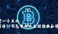 思考一个且的  如何将TP钱包中的以太坊转换和转