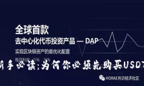 区块链投资新手必读：为何你必须先购买USDT后才能买币？