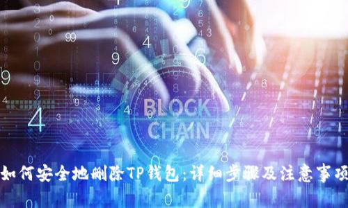 如何安全地删除TP钱包：详细步骤及注意事项