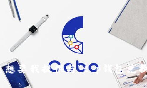 请您提供更多上下文或者指令。您想要我提供与“t p钱包兑换待确认”相关的哪些具体内容呢？