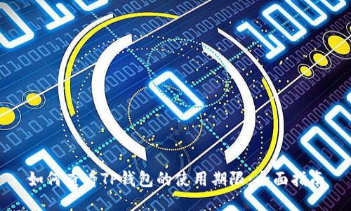 如何查看TP钱包的使用期限：全面指南