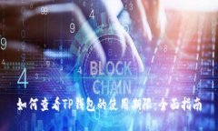 如何查看TP钱包的使用期限：全面指南
