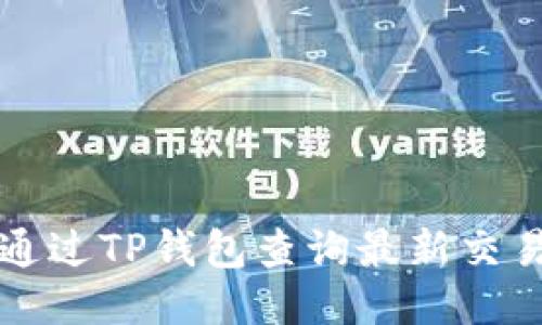 如何通过TP钱包查询最新交易记录