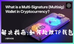 TP钱包代币收录问题解决指南：如何处理TP钱包中