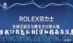 如何查找TP钱包私钥？详细