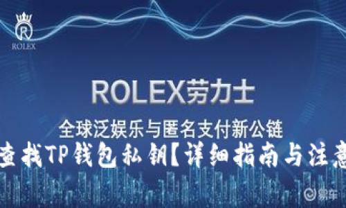 如何查找TP钱包私钥？详细指南与注意事项