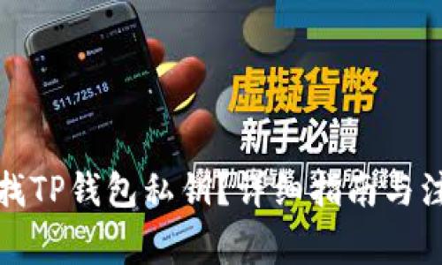 如何查找TP钱包私钥？详细指南与注意事项