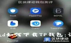华为iPad如何下载TP钱包：