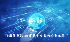 TP国际钱包：数字货币交易