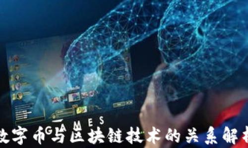
数字币与区块链技术的关系解析