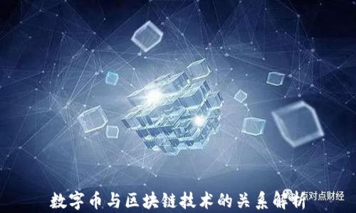 
数字币与区块链技术的关系解析