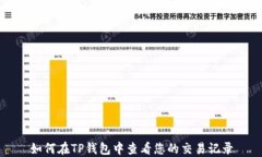 如何在TP钱包中查看您的交