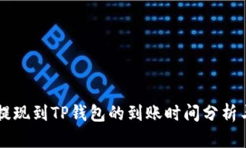 币安提现到TP钱包的到账时间分析与攻略