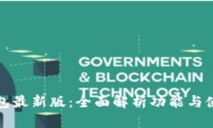 华为钱包最新版：全面解