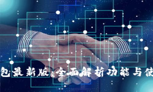 华为钱包最新版：全面解析功能与使用技巧