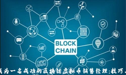 
如何成为一名成功的区块链虚拟币销售经理：技巧与策略