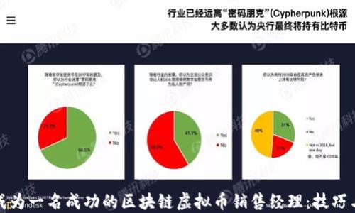 
如何成为一名成功的区块链虚拟币销售经理：技巧与策略