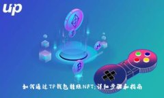 如何通过TP钱包转账NFT：详