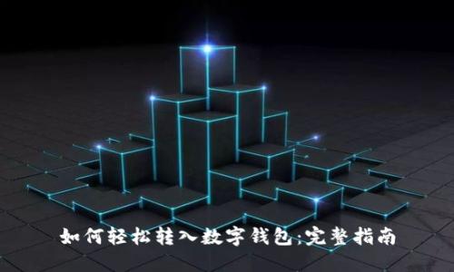 如何轻松转入数字钱包：完整指南