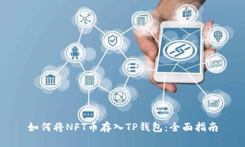 如何将NFT币存入TP钱包：全面指南